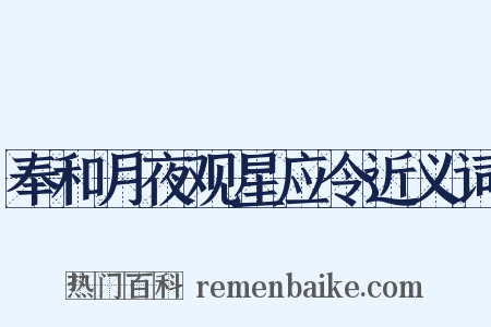 奉和月夜观星应令近义词是什么意思的图片